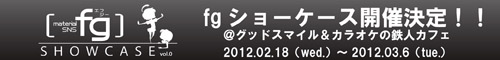 fgショーケース vol.0 開催決定！