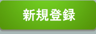 登録