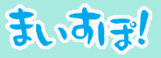 まいすぽ