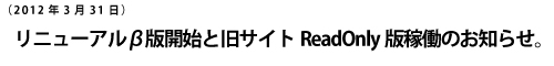 リニューアルβ版開始と旧サイトReadOnly版稼働のお知らせ