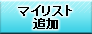 マイリスト追加